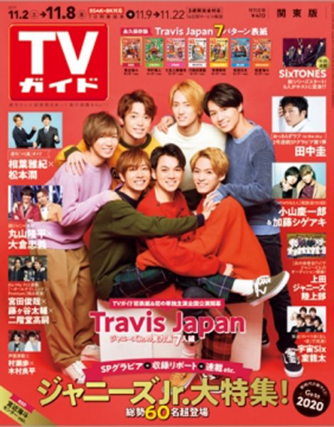 週刊TVガイド関東版 2019年11/8号 (発売日2019年10月30日) 表紙