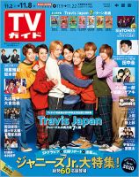週刊TVガイド中部版 2019年11/8号 表紙