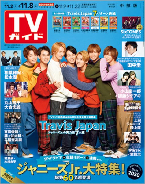 週刊TVガイド中部版 2019年11/8号 (発売日2019年10月30日) 表紙