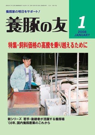 養豚の友 1月号 (発売日2008年01月01日) 表紙
