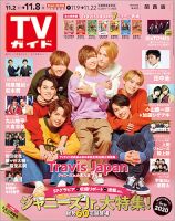 週刊TVガイド関西版 2019年11/8号 表紙
