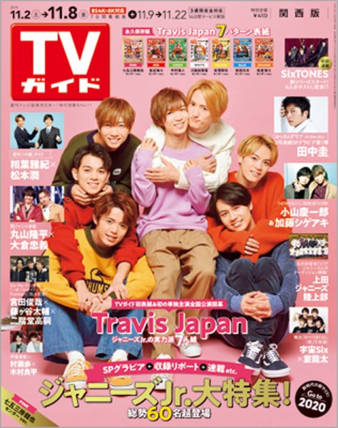 週刊TVガイド関西版 2019年11/8号 (発売日2019年10月30日) 表紙