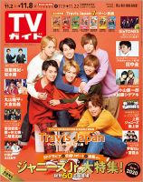 週刊TVガイド岡山・香川・愛媛・高知版 2019年11/8号 表紙