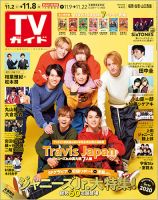 週刊TVガイド福岡・佐賀・山口西版 2019年11/8号 表紙