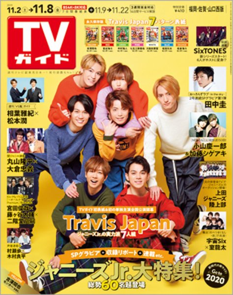 週刊TVガイド福岡・佐賀・山口西版 2019年11/8号 (発売日2019年10月30日) 表紙