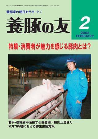 養豚の友 2月号 (発売日2008年02月01日) 表紙