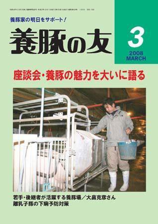 養豚の友 3月号 (発売日2008年03月01日) 表紙