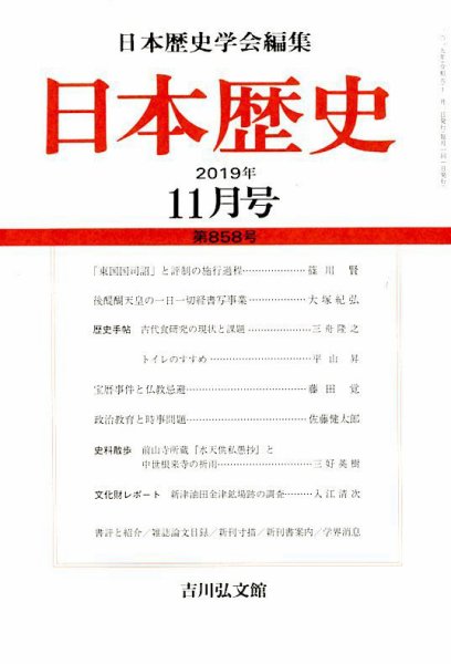日本歴史 2019年11月号 (発売日2019年10月23日) 表紙