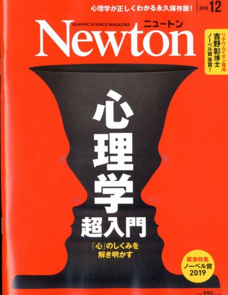 Newton（ニュートン） 2019年12月号 (発売日2019年10月26日) 表紙