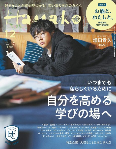 Hanako（ハナコ） 2019年12月号 (発売日2019年10月28日) 表紙