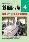 養豚の友 4月号 (発売日2008年04月01日) 表紙