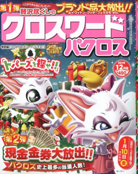 クロスワードパクロス 2019年12月号 (発売日2019年10月26日) 表紙