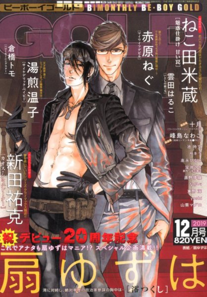 BE BOY GOLD (ビーーボーイゴールド) 2019年12月号 (発売日2019年10月28日) 表紙