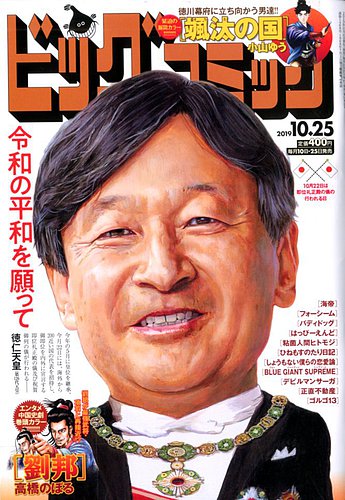 ビッグコミック 2019年10/25号 (発売日2019年10月10日) | 雑誌