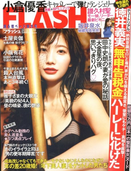 FLASH（フラッシュ） 2019年11/12号 (発売日2019年10月29日) 表紙