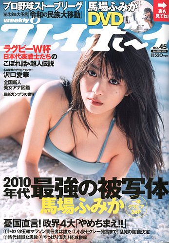 週刊プレイボーイ/週プレ 2019年11月11日号 (発売日2019年10月28日