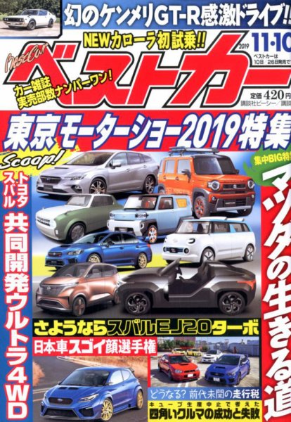 ベストカー 2019年11/10号 (発売日2019年10月10日) 表紙