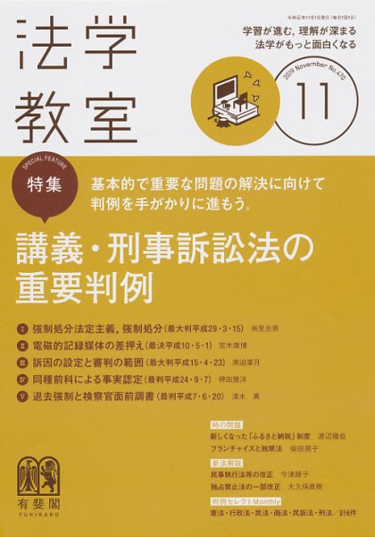 法学教室 No.470 (発売日2019年10月28日) 表紙