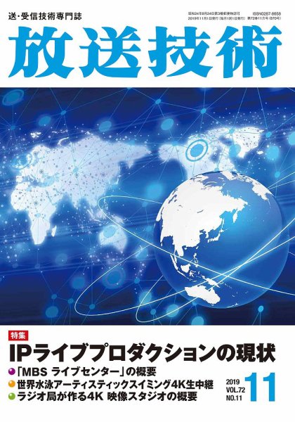 放送技術 72巻11月号 (発売日2019年10月28日) 表紙