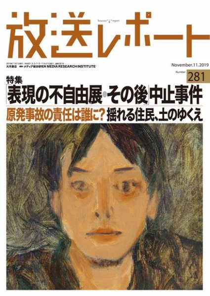放送レポート 2019年11月号 (発売日2019年10月25日) 表紙