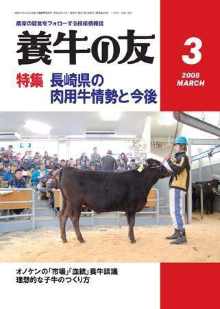 養牛の友 3月号 (発売日2008年03月01日) 表紙