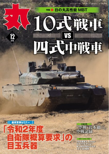 月刊丸 2019年12月号 (発売日2019年10月25日) 表紙