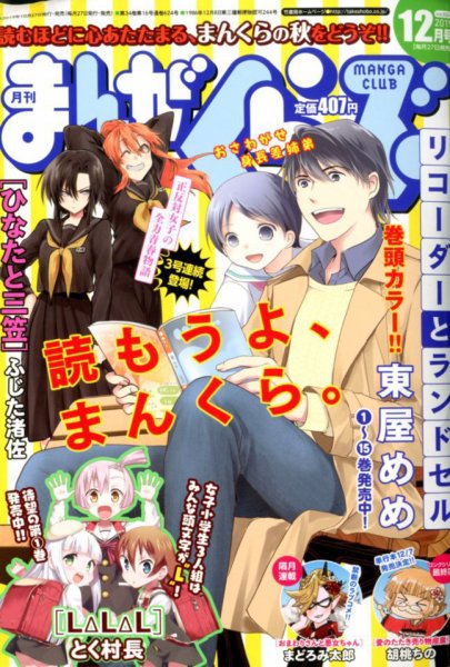 まんがくらぶ 2019年12月号 (発売日2019年10月28日) 表紙