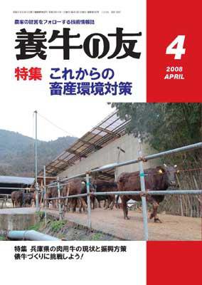 養牛の友 4月号 (発売日2008年04月01日) 表紙