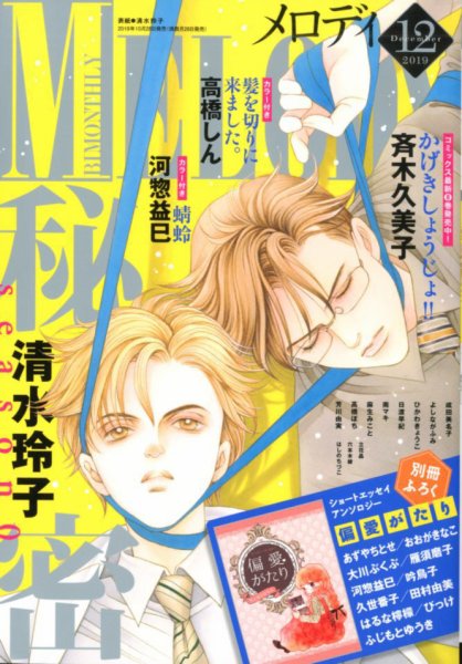 MELODY (メロディ) 2019年12月号 (発売日2019年10月28日) 表紙