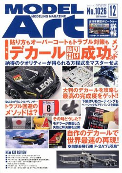 月刊モデルアート No.1026 (発売日2019年10月26日) 表紙