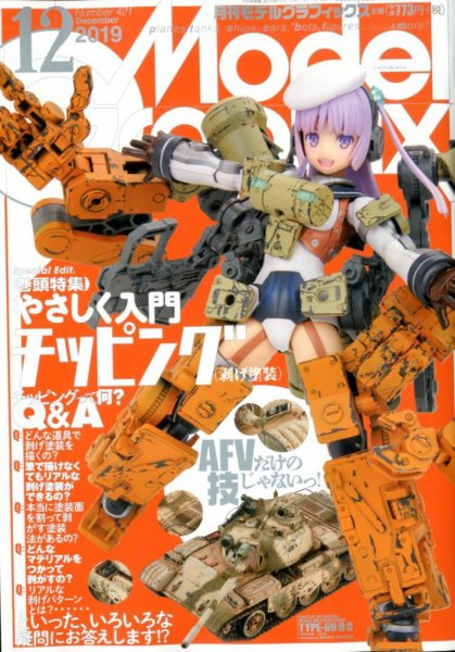 モデルグラフィックス 2019年12月号 (発売日2019年10月25日) 表紙
