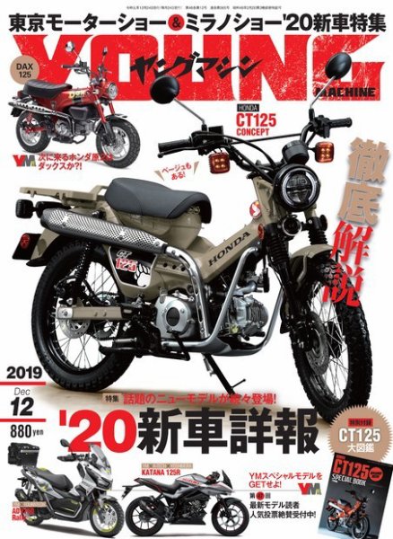 ヤングマシン電子版 2019年12月号 (発売日2019年10月24日) 表紙