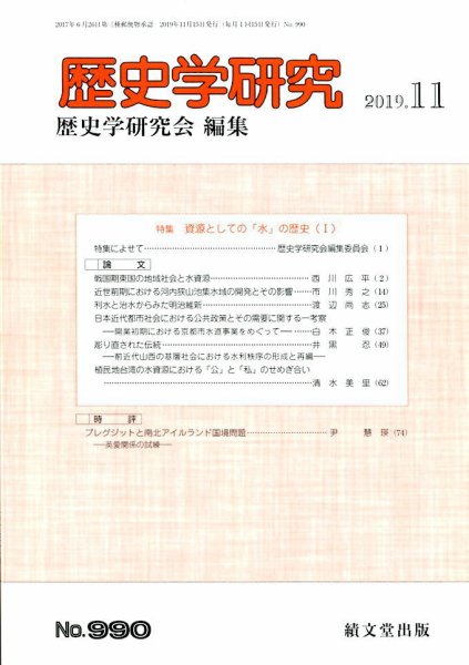 歴史学研究 2019年11月号 (発売日2019年10月23日) 表紙