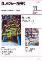 月刊レジャー産業資料 2019年11月号 表紙