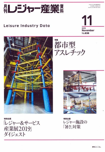 月刊レジャー産業資料 2019年11月号 (発売日2019年10月29日) 表紙