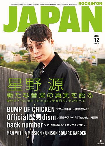 ROCKIN'ON JAPAN（ロッキング・オン・ジャパン） 2019年12月号 (発売日