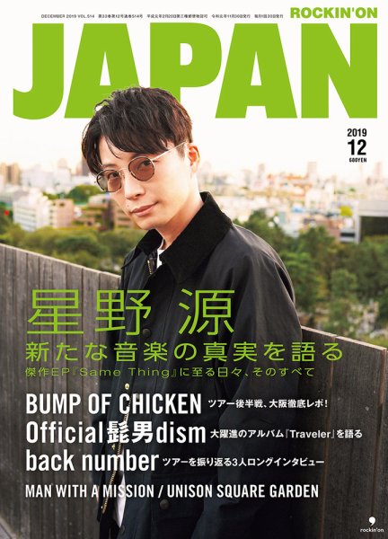 ROCKIN’ON JAPAN（ロッキング・オン・ジャパン） 2019年12月号 (発売日2019年10月30日) 表紙