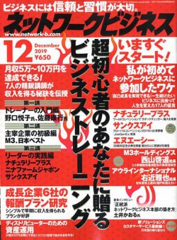 ネットワークビジネス 12月号 発売日19年10月29日 雑誌 電子書籍 定期購読の予約はfujisan