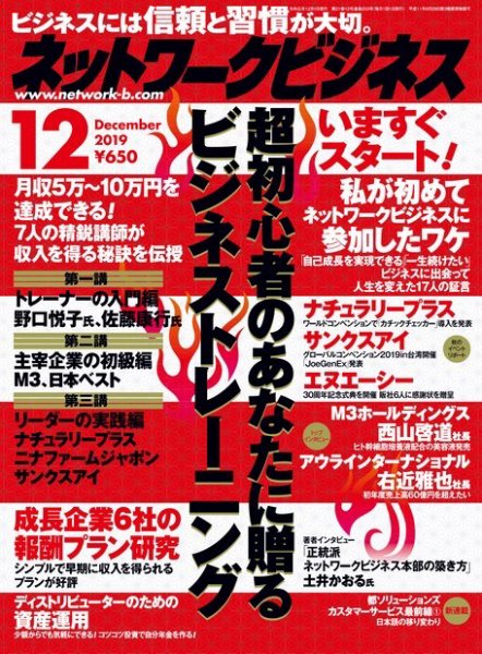ネットワークビジネス 12月号 (発売日2019年10月29日) 表紙