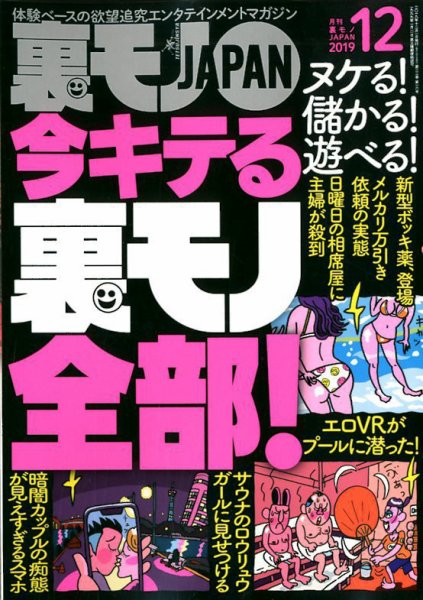 裏モノJAPAN 2019年12月号 (発売日2019年10月24日) 表紙