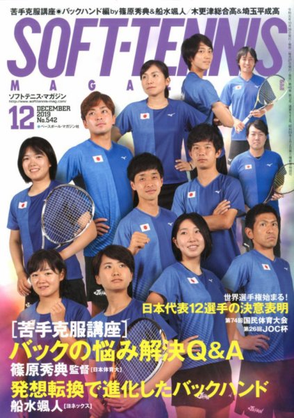 ソフトテニスマガジン 2019年12月号 (発売日2019年10月26日) 表紙