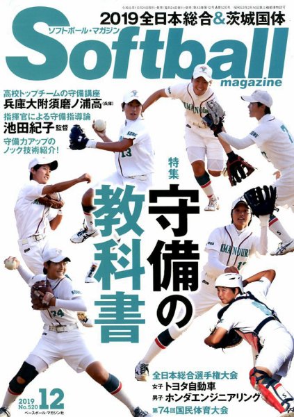 ソフトボールマガジン 2019年12月号 (発売日2019年10月24日) 表紙