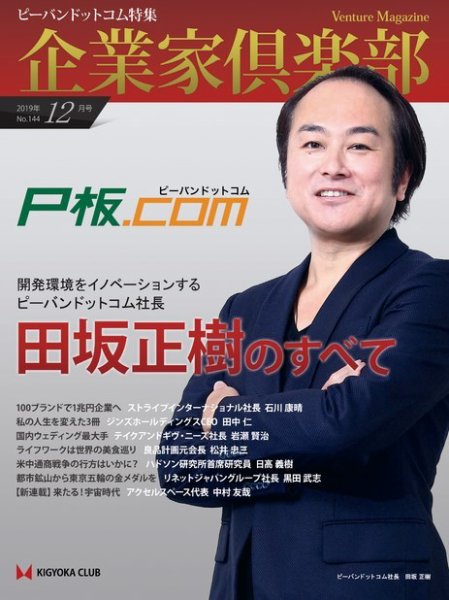 企業家倶楽部 2019年12月号 (発売日2019年10月26日) 表紙