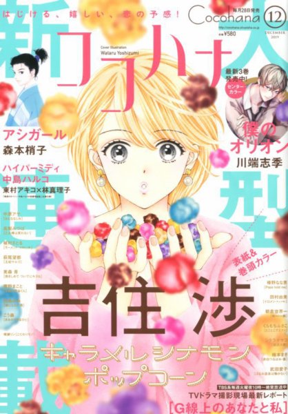 CoCohana（ココハナ） 2019年12月号 (発売日2019年10月28日) 表紙