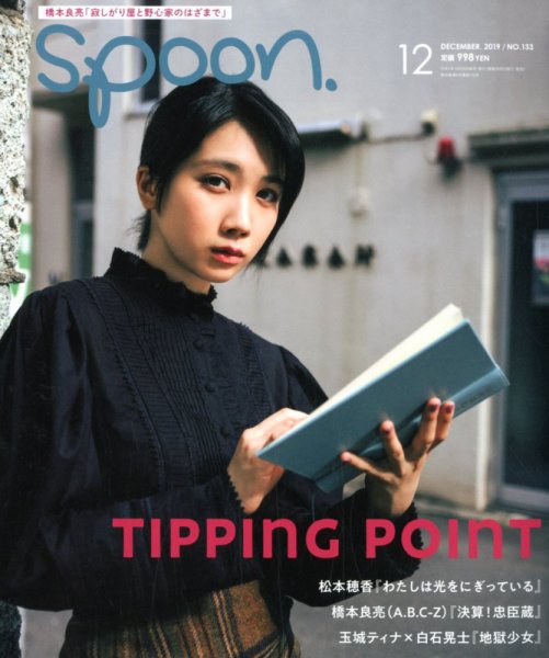 Spoon（スプーン） 2019年12月号 (発売日2019年10月28日) 表紙
