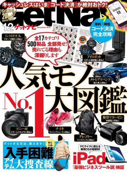 GetNavi（ゲットナビ） 2019年12月号 (発売日2019年10月24日) 表紙