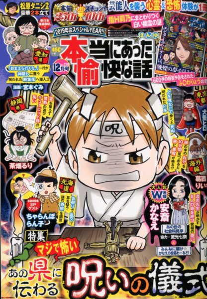 本当にあった愉快な話 2019年12月号 (発売日2019年10月30日) 表紙