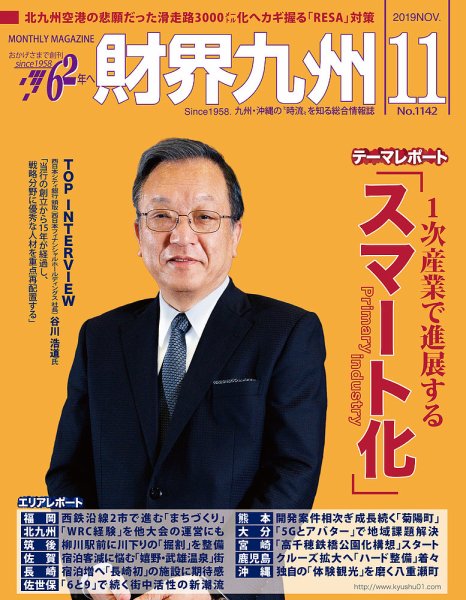 財界九州 2019年11月号 (発売日2019年10月25日) 表紙
