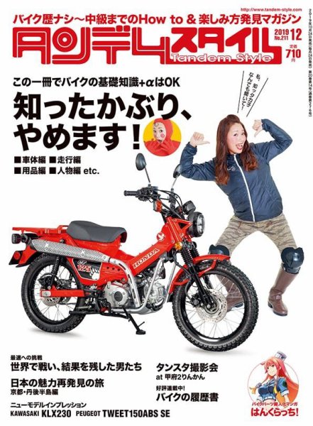 タンデムスタイル No.211 (発売日2019年10月24日) 表紙