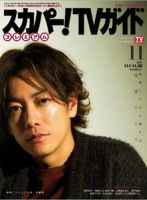 スカパー！TVガイド プレミアム 2019年11月号 表紙